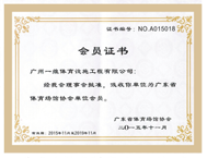 廣東體育館協會會員證書
